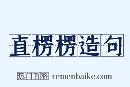 直楞楞造句是什么意思的图片